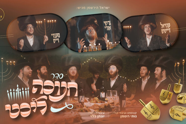 עטיפה סדר חנוכה ליכט - מלבן