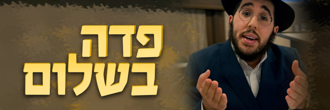 פדה נפשי - מלבן