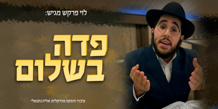 פדה נפשי - מלבן