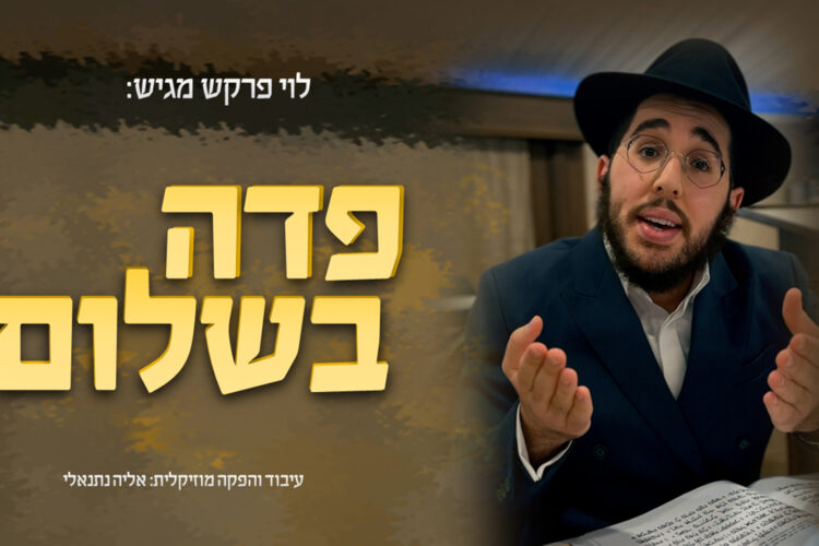 פדה נפשי - מלבן