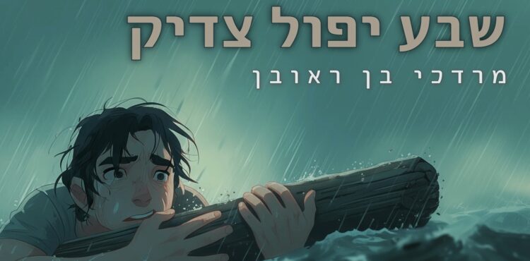 שבע יפול צדיק - מלבן