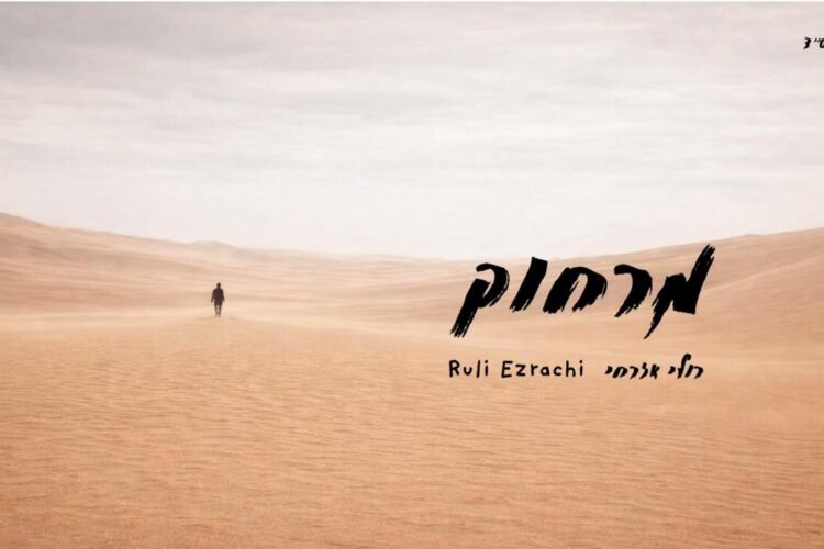 Merachok - Ruli Ezrachi Youtube