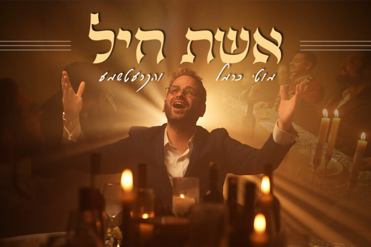אשת חיל - מוטי כרמל - מלבן(1) copy