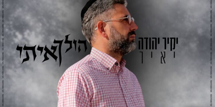 הולך איתי - יקיר יהודה יאיר - מלבן