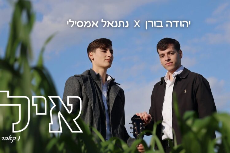 יהודה בורן & נתנאל אמסילי - אילן - מלבן