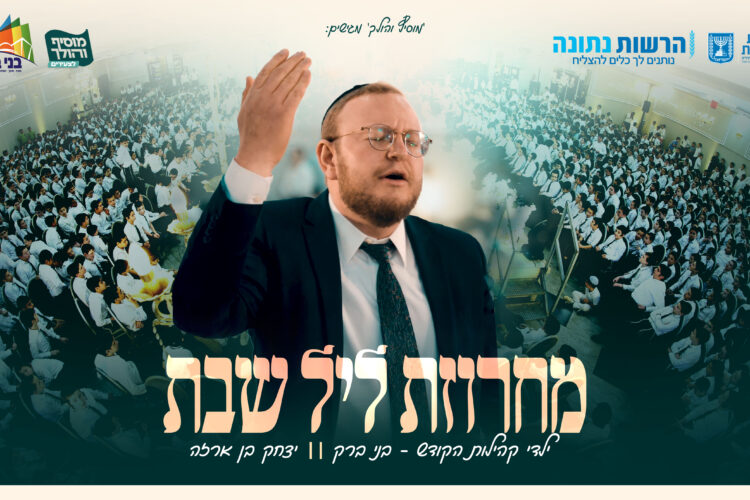 מחרוזת ליל שבת מלבן