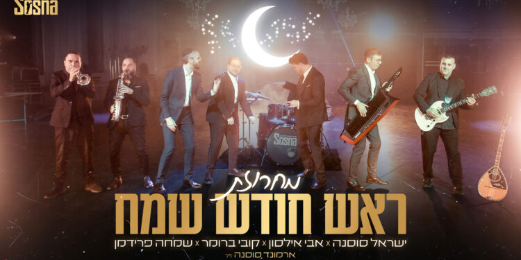 מחרוזת ראש חודש