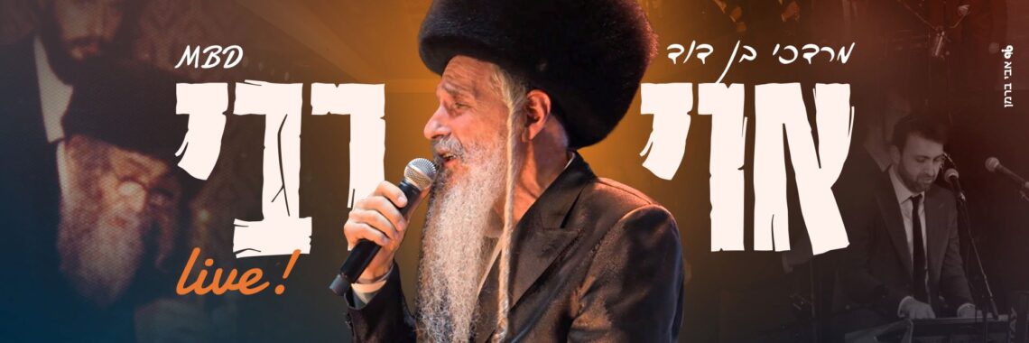 מלבן - אוי רבי