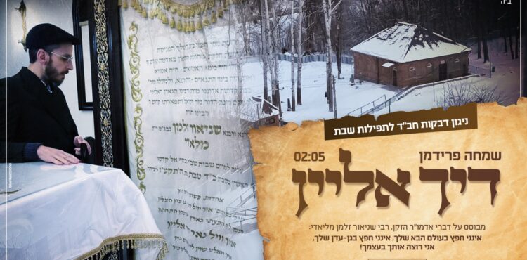 עטיפה דיך אליין