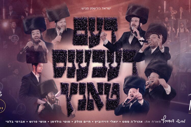 עטיפה דעם רעבענס טאנץ מלבן