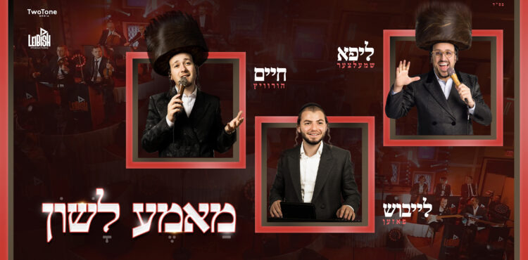 leibish posen mame lushen