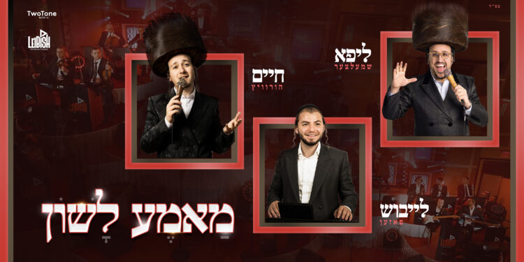 leibish posen mame lushen