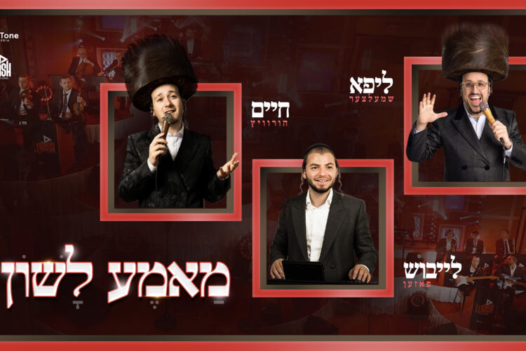 leibish posen mame lushen