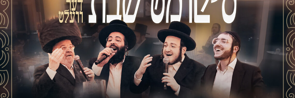 דישננםד עקרדיgershy moskowitz shabbos