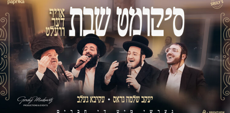 דישננםד עקרדיgershy moskowitz shabbos