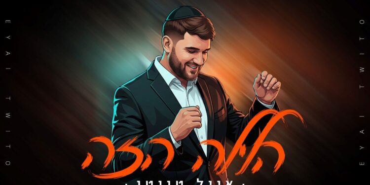 אייל טוויטו - הלילה הזה - מלבן