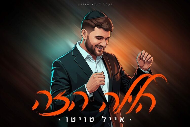 אייל טוויטו - הלילה הזה - מלבן