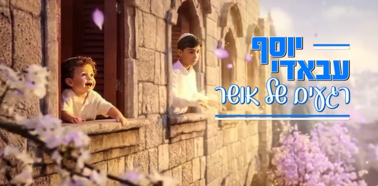 יוסף עבאדי רגעים של אור - גרפיקה