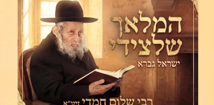 ישראל גברא המלאך שלצידי - גרפיקה