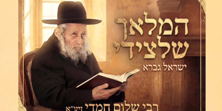 ישראל גברא המלאך שלצידי - גרפיקה