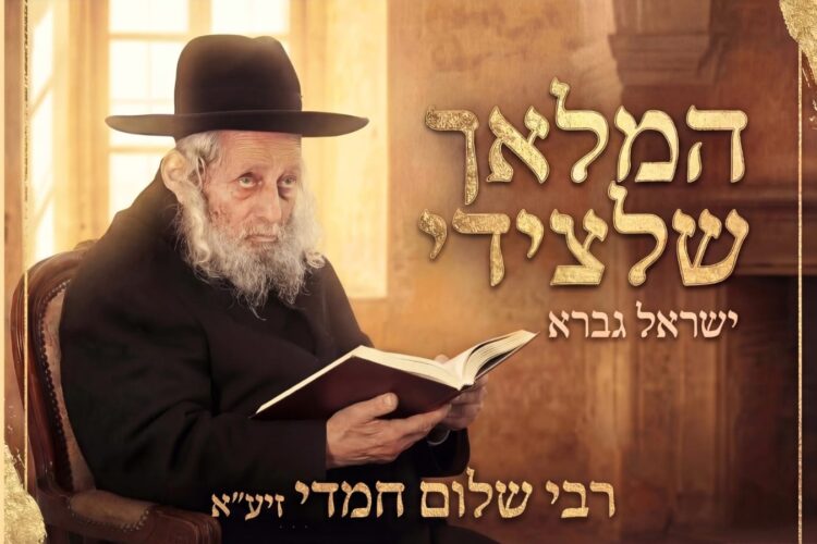 ישראל גברא המלאך שלצידי - גרפיקה