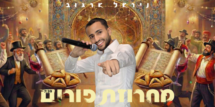מחרוזת פורים - 1