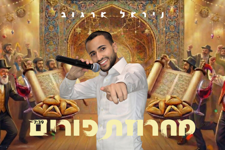 מחרוזת פורים - 1