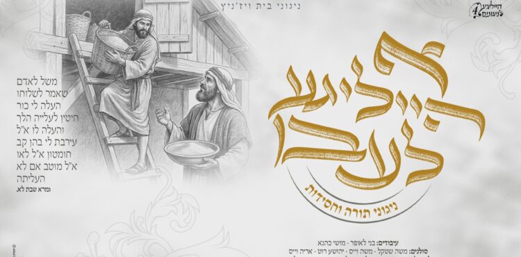 מלבן - א הייליגע הייליגע