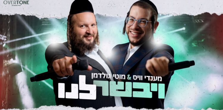 מלבן - ויבשר לנו
