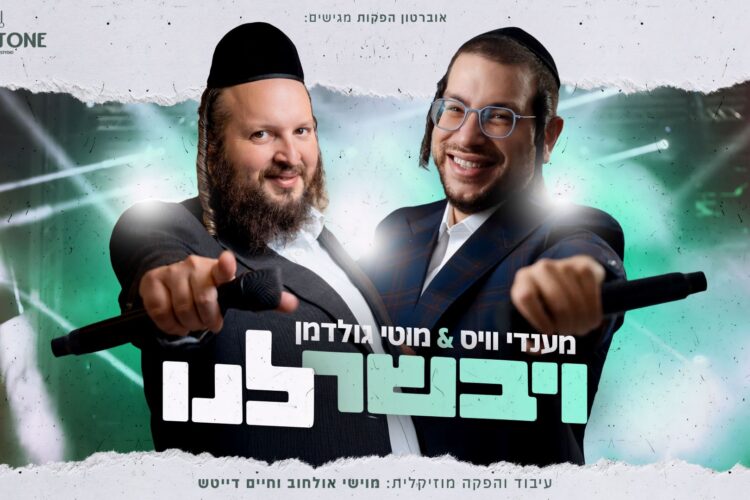 מלבן - ויבשר לנו