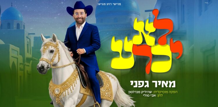 מלבן - לא יכרע