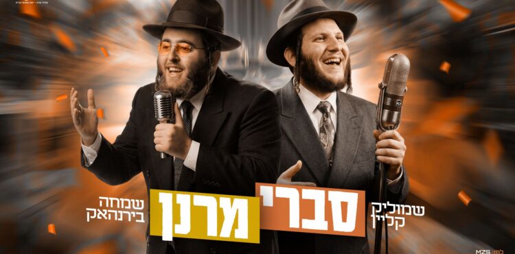 מלבן - סברי מרנן