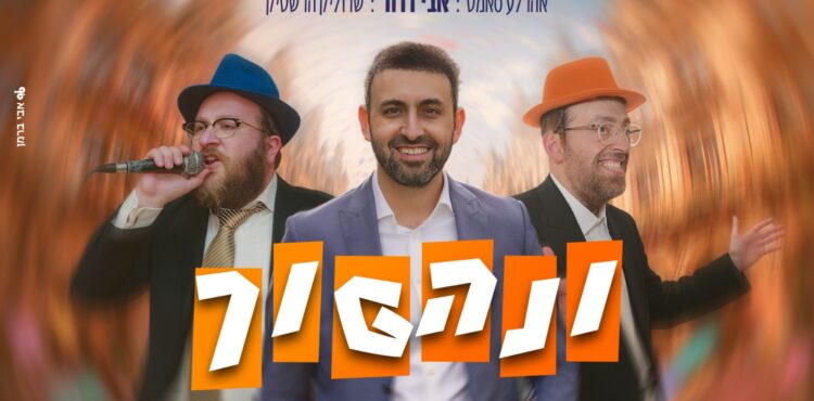 עטיפה מלבנית - ונהפוך