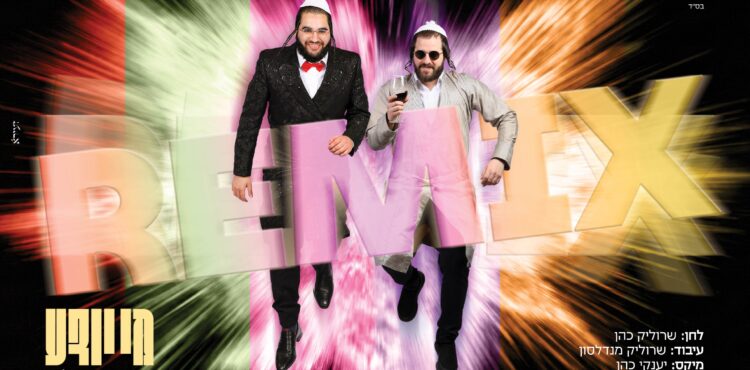 עטיפה מלבנית מי יודע רמיקס