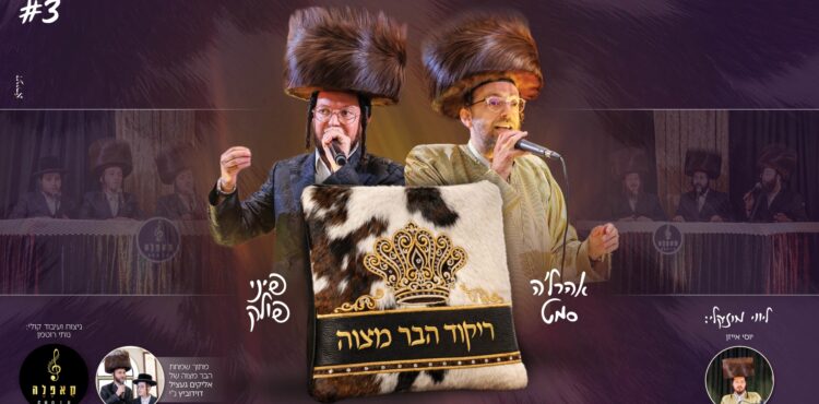 עטיפה מלבנית ריקוד הבר מצוה