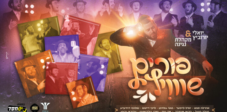 עטיפה פורים שוויץ