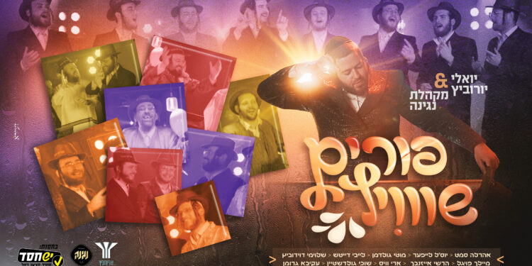 עטיפה פורים שוויץ