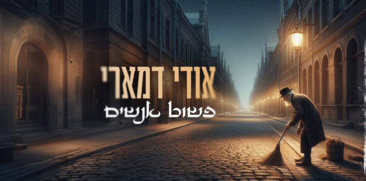 פשוט אנשים - אודי דמארי-גרפיקה