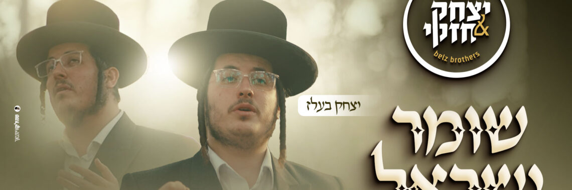 שומר ישראל - יצחק & חזקי בעלז - מלבן
