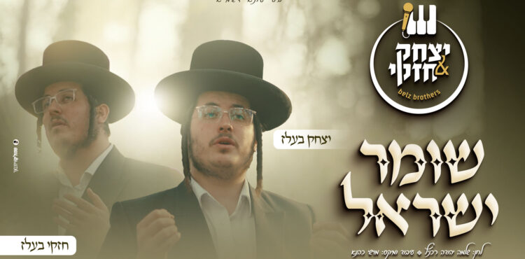 שומר ישראל - יצחק & חזקי בעלז - מלבן