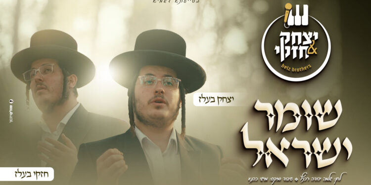 שומר ישראל - יצחק & חזקי בעלז - מלבן