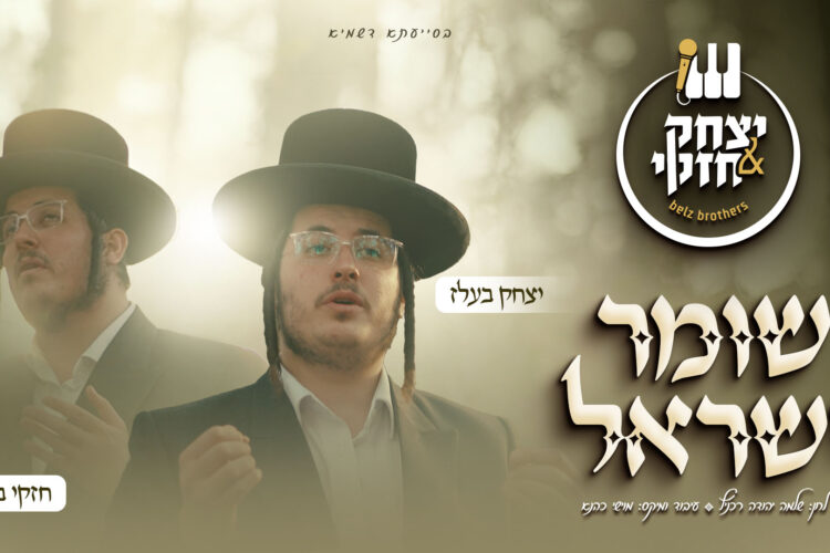 שומר ישראל - יצחק & חזקי בעלז - מלבן