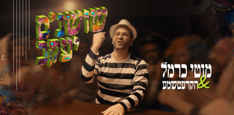 שושנ'ס יעקב - מלבן