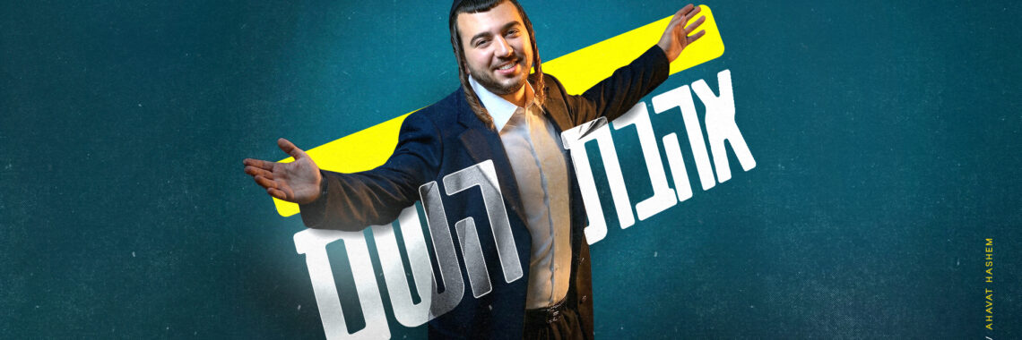 אהבת השם - שמעון לוי - מלבן(1)