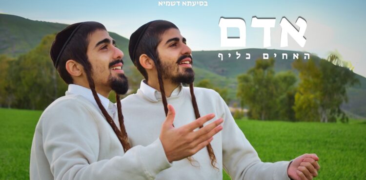 אחים כליף - אדם - מלבן