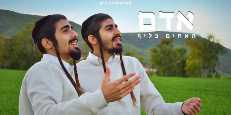 אחים כליף - אדם - מלבן