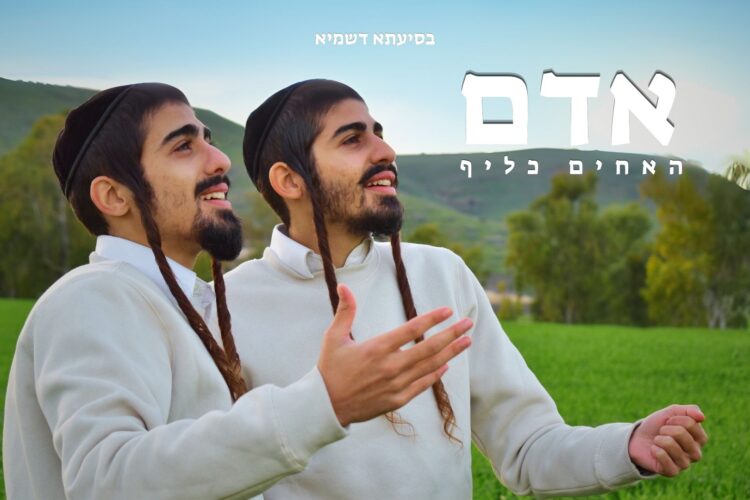 אחים כליף - אדם - מלבן