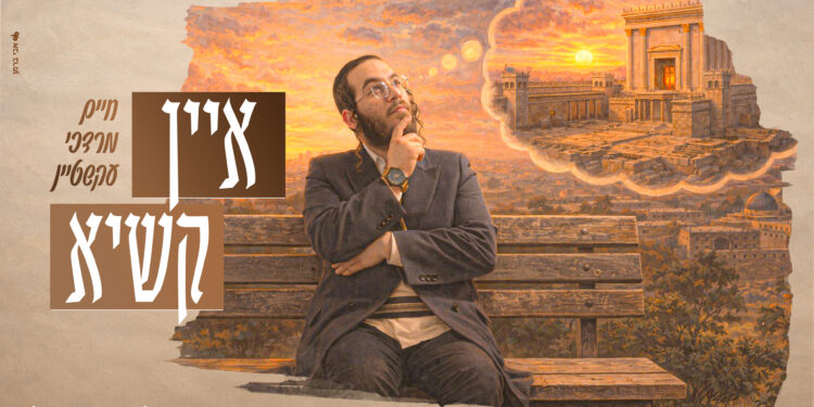 איין קשיא - חיים מרדכי עקשטיין - מלבן