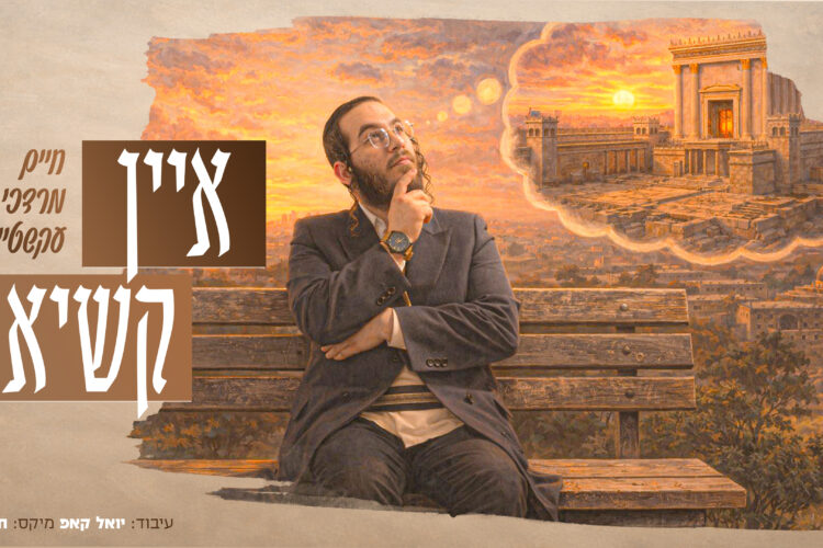 איין קשיא - חיים מרדכי עקשטיין - מלבן