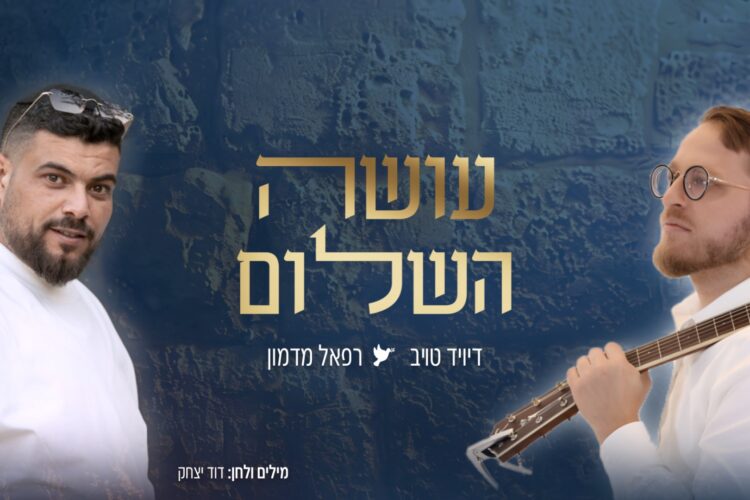 דיויד טויב & רפאל מדמון - עושה השלום .jpg